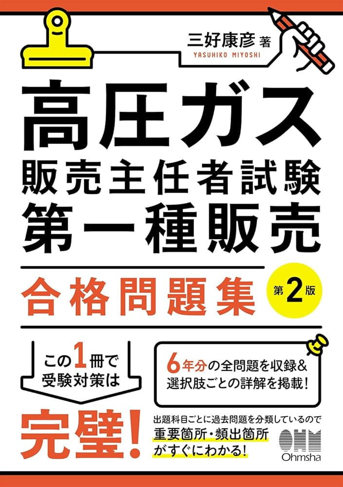高圧ガス販売主任者試験 第一種販売 合格問題集(第2版) | 三好